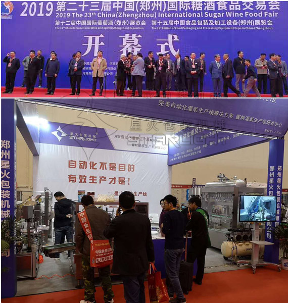 第23屆鄭州國(guó)際糖酒會(huì)開幕式與鄭州星火液體灌裝機(jī)廠家展廳