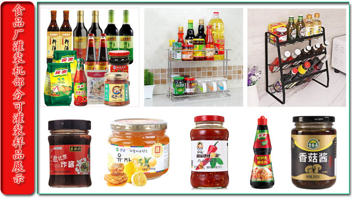 食品廠灌裝機(jī)部分可灌裝樣品展示