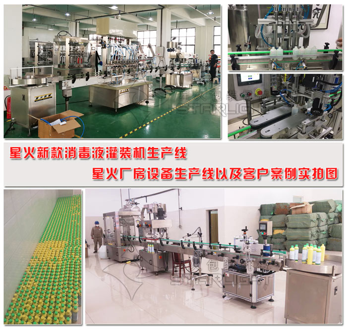 新款消毒液灌裝機(jī)生產(chǎn)線以及客戶案例實(shí)拍圖