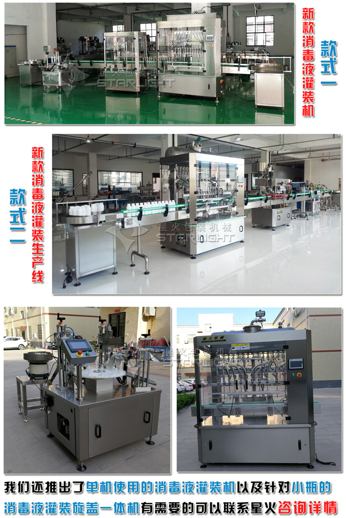 更多星火研發(fā)的消毒液灌裝機(jī)以及更加高效的消毒液灌裝生產(chǎn)線推薦