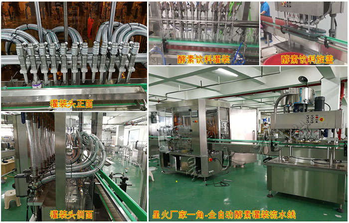 全自動(dòng)酵素灌裝流水線(xiàn)展示