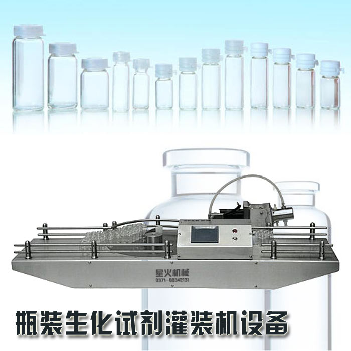 瓶裝生化試劑灌裝機(jī)設(shè)備-生化試劑自動(dòng)灌裝機(jī)