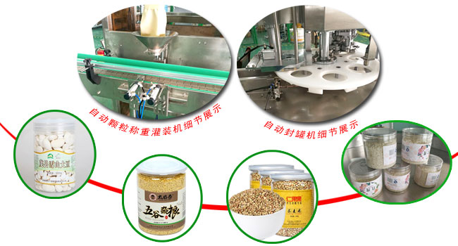 五谷雜糧自動罐裝生產(chǎn)線