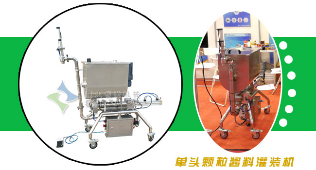 單頭顆粒醬料灌裝機