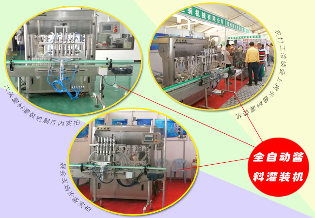 醬料灌裝機(jī)展會(huì)實(shí)拍